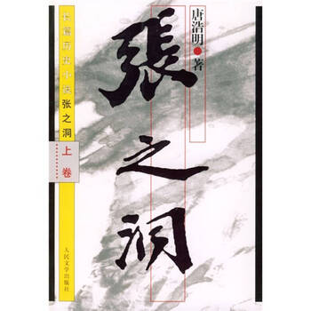 张之洞(上) 唐浩明