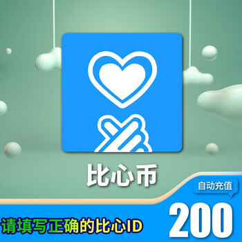 比心充值 比心币200 比心直播200比心币白条 输入比心id 比心语音陪玩