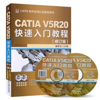 CATIA V5R20快速入门教程(修订版) 詹熙达catia v5r20全套教程书籍