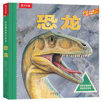 正版恐龙3d版立体书 恐龙漫画百科全书大全儿童书籍 恐龙