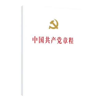 中国共产党章程（二十大修订版32开精装本人民出版社党章）