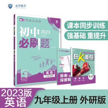 2023版必刷题 初中英语九年级上册 WY外研版理想树教材同步练习题辅导资料