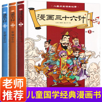 漫画三十六计全套3册漫画版中国古典连环画历史故事书小学生阅读书儿童书籍一二三年级课外书故事趣味趣解漫 摘要书评试读 京东图书