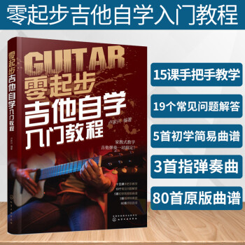 零起步吉他自学入门教程 学者新手零基础入门自学教程书 初级吉他教学乐谱 民谣吉他弹唱 吉它教科书籍