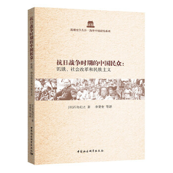 抗日战争时期的中国民众 饥饿 社会改革和民族主义石岛纪之 中国社会科学 摘要书评试读 京东图书 抗日战争时期的中国民众 饥饿 社会改革和民族主义石岛纪之 中国社会科学 摘要书评试读 京东图书