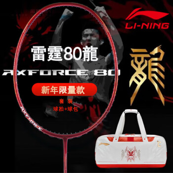 李宁（LI-NING）李宁谌龙战拍雷霆80龙雷霆50高端羽毛球拍进攻型专业比赛碳素单拍 雷霆80龙限定款4U空拍+龙年球包