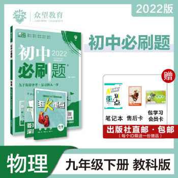 理想树官方2022版初中必刷题物理九年级下册教科版JK版 配赠狂K重点 初中同步练习初三教辅资料