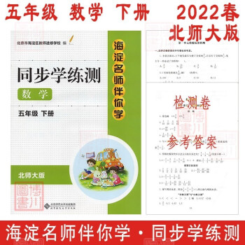 现货2022春海淀名师伴你学同步学练测 小学数学 5年级五年级下册 北师大版 第3版 小学同步辅导练习册五下 北京海淀教师进修学校编