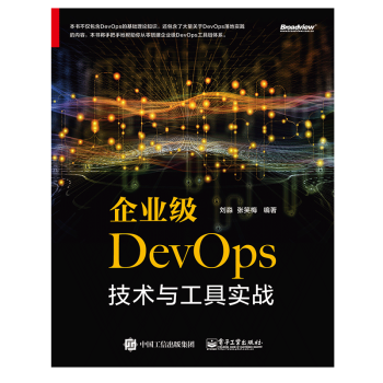 企业级DevOps技术与工具实战书籍
