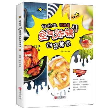 空气炸锅食谱菜谱轻松做150道空气炸锅创意美食家庭美食家庭菜谱书籍