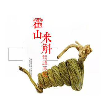 特级霍山石斛米斛龙头凤尾霍山米斛带防伪认证霍山米斛50克