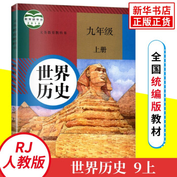 人教版九年级上册世界历史 义务教育教科书 9年级上册初三上 中学生历史课本\/教材\/学生用_初三学习资料