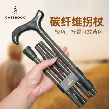 高仕卓（GASTROCK） 德国高仕卓折叠拐杖超轻便碳素拐杖碳纤维可伸缩老年人防滑手杖 1号拐杖66128-C（可升降折叠）