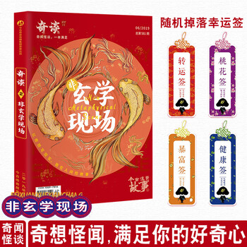 可选奇谈01 02 03病变迷惑行为大赏 非玄学现场奇闻怪谈一本满足好看又不失内涵怪奇物语奇谈系列02 非玄学现场 摘要书评试读 京东图书