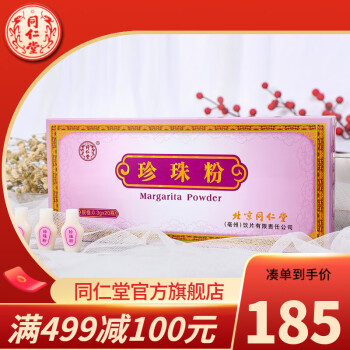 北京同仁堂 珍珠粉0.3克*20瓶 面膜粉 5盒装