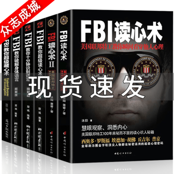 正版6册心理学书籍fbi读心术 攻心术 套话术心理学fbi读心术系列沟通技巧人际交往心理学书 摘要书评试读 京东图书