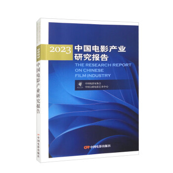 2023中国电影产业研究报告