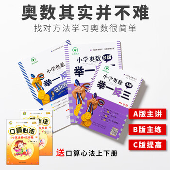 含视频小学奥数举一反三一年级全套abc版3本小学一年级奥数逻辑思维训练书从课本到奥数专项数学应用题 摘要书评试读 京东图书 含视频小学奥数举一反三一年级全套abc版3本小学一年级奥数逻辑思维训练书从课本到奥数专项数学应用题 摘要书评试读 京东图书