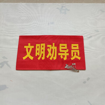 袖章值日生班长教师刺绣袖标红领巾监督岗护学文明卫生 文明劝导员5个