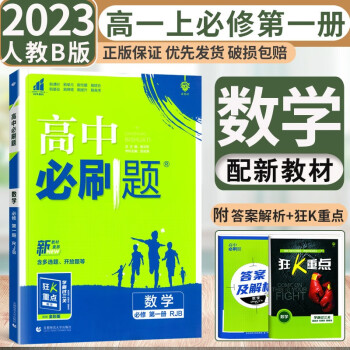 2023新高考高中必刷題數學必修一人教b版配新教材高一數學必修習冊