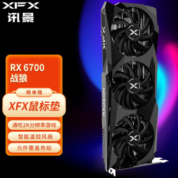 讯景（XFX）RX 6700 10GB 战狼版 电竞吃鸡游戏显卡 RX 6700 战狼版