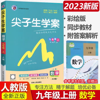 自选2023版尖子生学案九年级上册语数英物化历政 课标人教版初三9年级上册教材同步讲解练习 数学上册 人教版