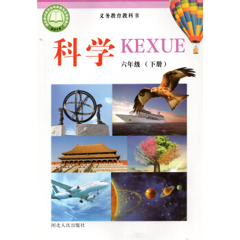 全新正版小学6六年级下册科学书冀教版课本教材教科书河北人民出版社