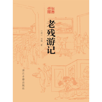 老残游记（古典文库）pdf/doc/txt格式电子书下载