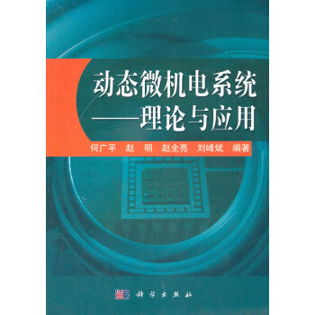 动态微机电系统 : 理论与应用 何广平 科学出版社