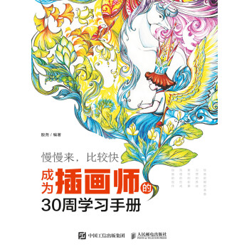 慢慢来，比较快——成为插画师的30周学习手册pdf/doc/txt格式电子书下载