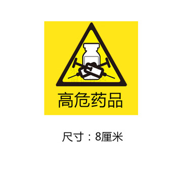 可狄外用药品标签贴纸药店药房护理警示精神麻醉毒性高危警示药品标识