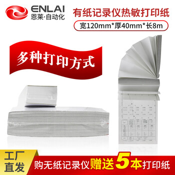 恩莱·科技恩莱智能有纸记录仪标准打印纸热敏记录纸120mm*40mm*8m小长图 50包(100本)