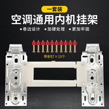 美的小白鲨空调内机挂板空调内机挂板12p带水平仪可调节伸缩卷边通用