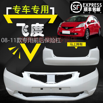适用于本田二代飞度前后保险杠08 09 10 11款飞度前杠后杠飞度前后包围原品质无漆前护杠否 图片价格品牌报价 京东