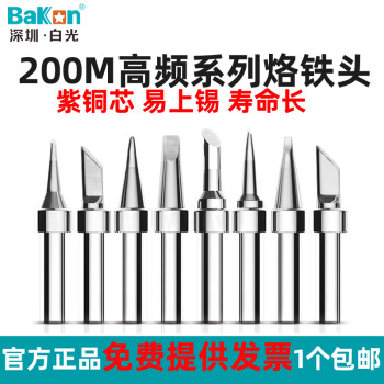bakonBakon白光BK200系列烙铁头咀刀头尖头马蹄型适用于BK1000高频焊头 200M-I细尖头