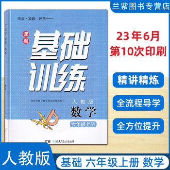 2023秋 课程基础训练六年级数学上册人教版rj 同步实践评价湖南少年