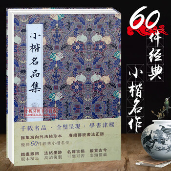 小楷名品集 精选60件历代名家经典小楷字帖大全集 王羲之王献
