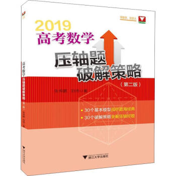 浙大数学优辅 高考数学压轴题破解策略 2019 张传鹏,刘炜 9787308184007