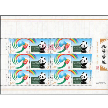 2012-30 孔子学院邮票大版张 大学系列邮票 完整版