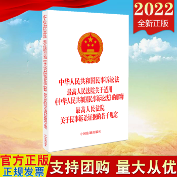 现货2022新版 中华人民共和国民事诉讼法 最高人民法院关于适用《中华人民共和国民事诉讼法》的解释 最高人民法院关于民事诉讼证据的若干规定