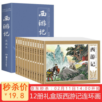 《西游记连环画》 全12册礼盒装