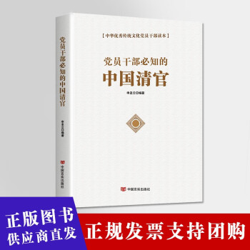 中国清官 50个清官廉吏故事  廉政廉洁书籍