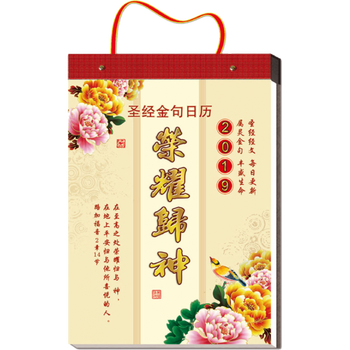 2019年基督耶稣教日历台手撕挂历月历年历 大号荣耀归神245*175mm