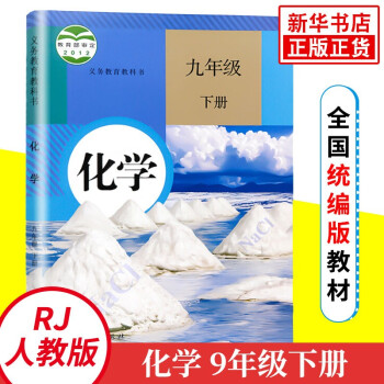 九年级下册化学书 初中化学教材9年级化学书人教版课本教科书初3初三下册化学书