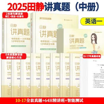 2025田静讲真题考研英语一 历年真题5步研读全攻略（中册）（2010-2017）搭句句真研 启航教育书课包