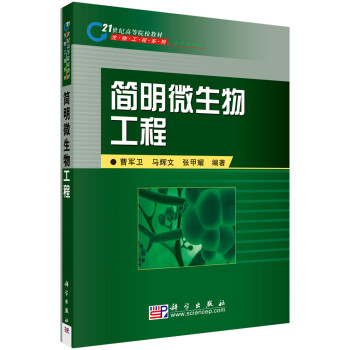 简明微生物工程 曹军卫 马辉文 张甲耀 摘要书评试读 京东图书