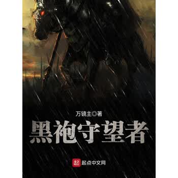 黑袍守望者 万镜主 电子书下载 在线阅读 内容简介 评论 京东电子书频道