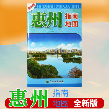 2022年惠州市地图 惠州指南地图 交通旅游系列地图 新版
