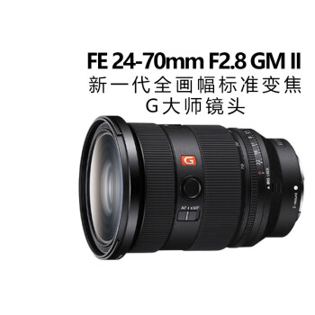 【二手95新】Sony/索尼FE 24-70mm F2.8 GM 全画幅标准变焦G大师镜头 大三元 1635/2.8GM
