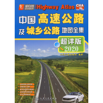 中国高速公路及城乡公路地图全集